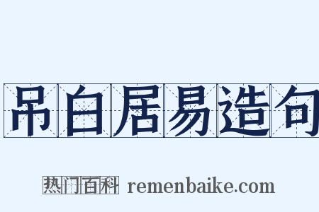 吊白居易造句是什么意思的图片